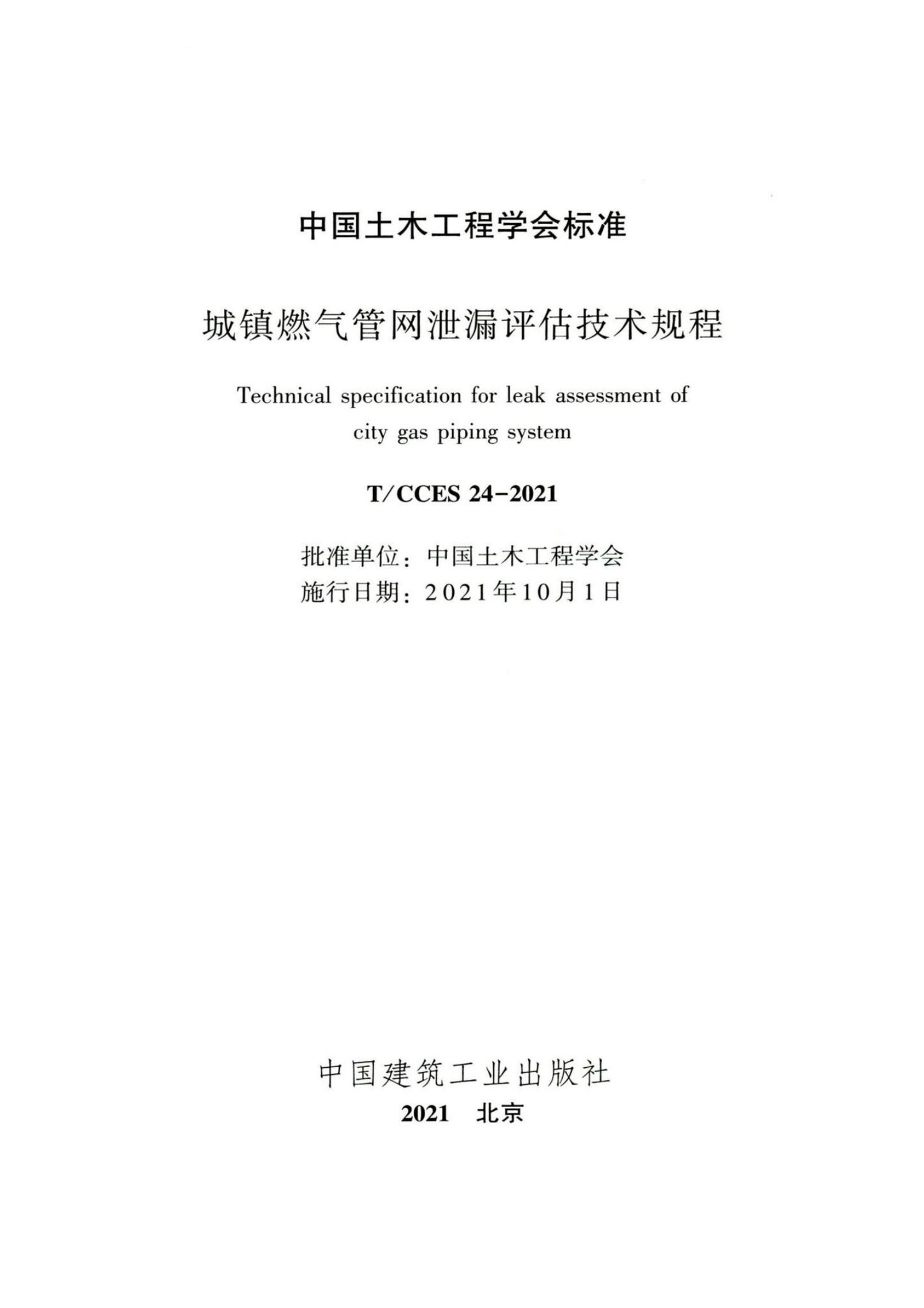 T/CCES 24-2021 标准预览