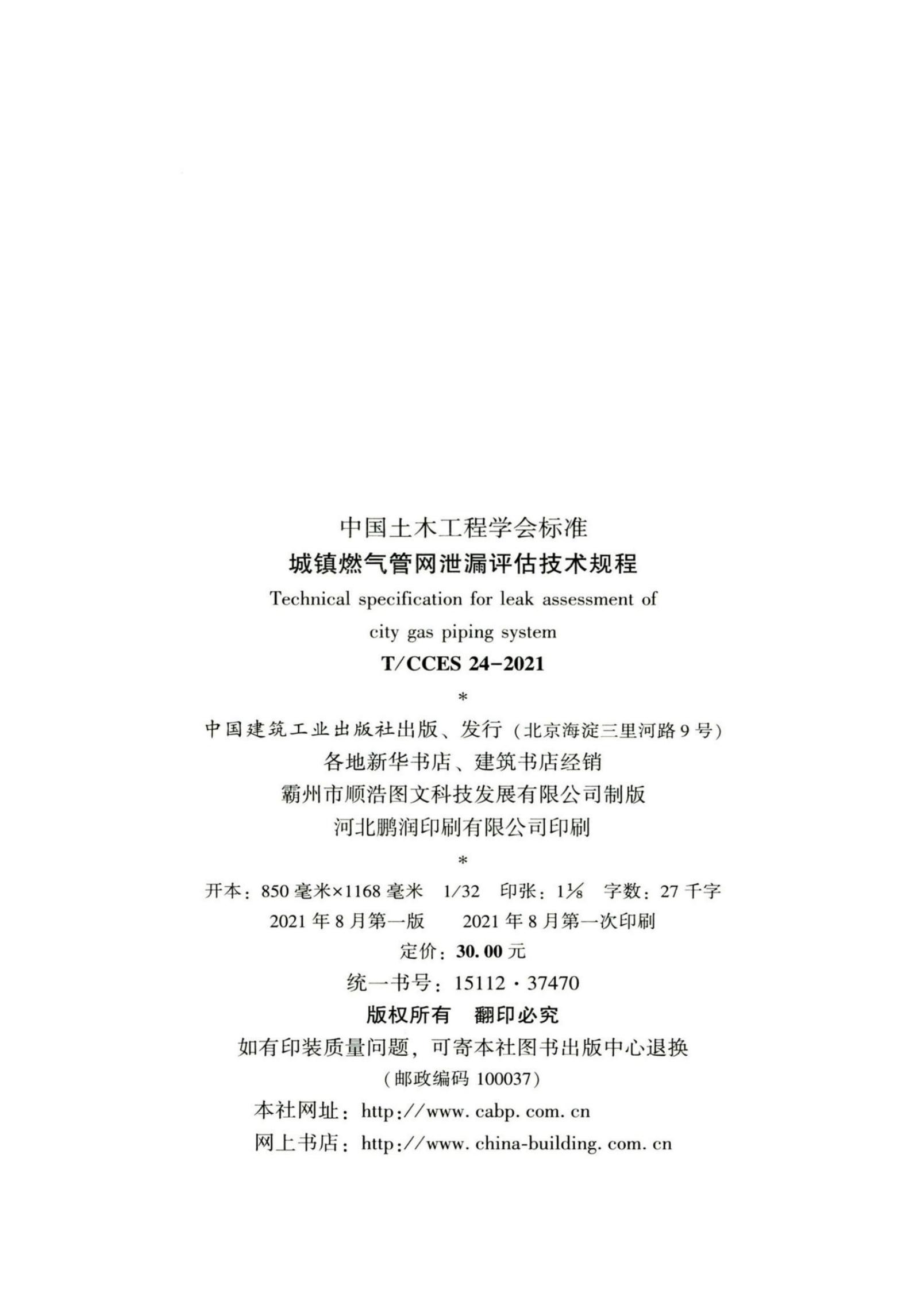 T/CCES 24-2021 标准预览