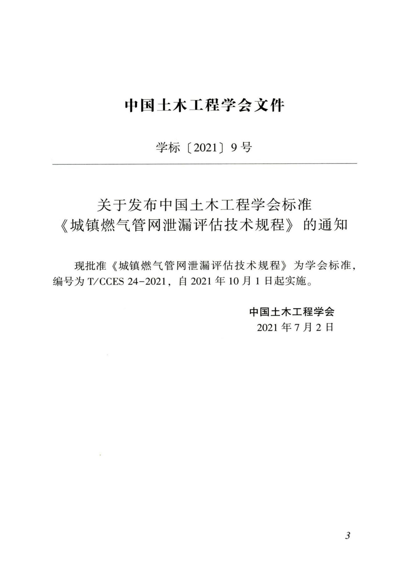 T/CCES 24-2021 标准预览