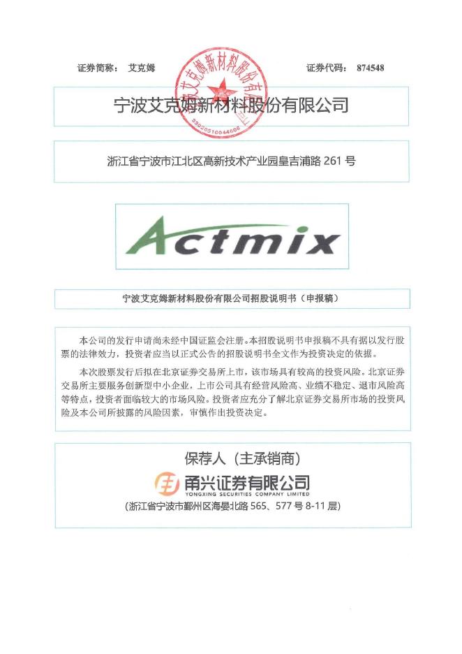宁波艾克姆新材料股份有限公司北交所IPO上市招股说明书（874548）