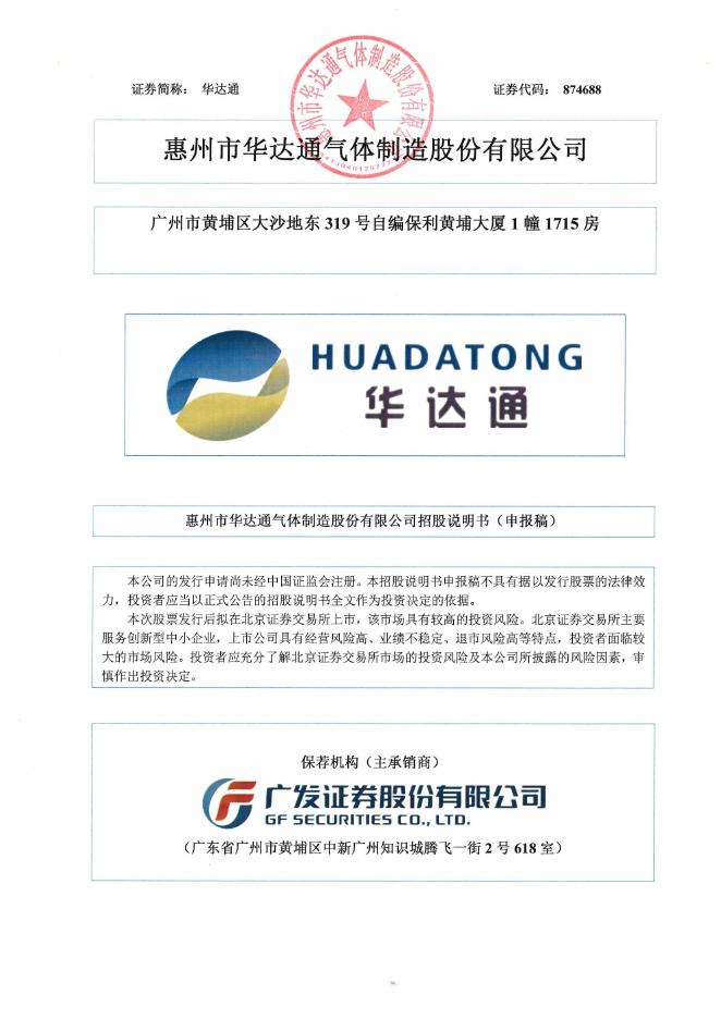 惠州市华达通气体制造股份有限公司北交所IPO上市招股说明书（874688）