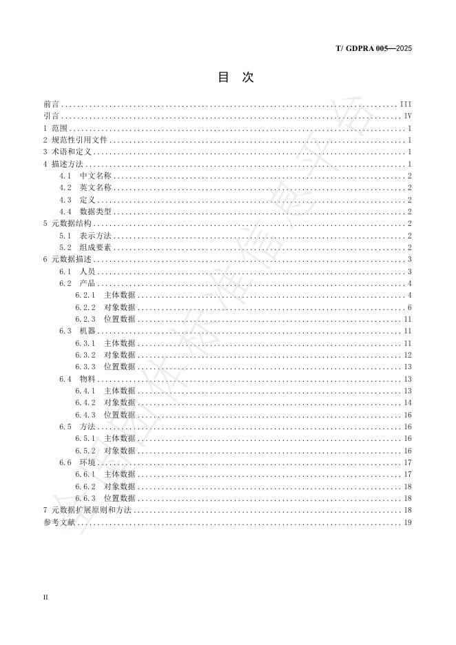 T/GDPRA 005-2025 标准预览