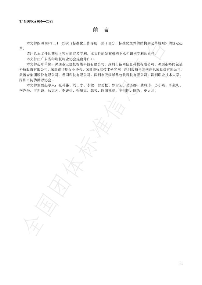 T/GDPRA 005-2025 标准预览