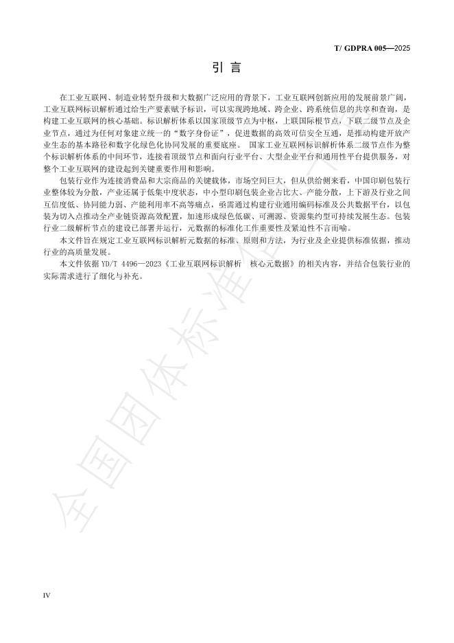 T/GDPRA 005-2025 标准预览