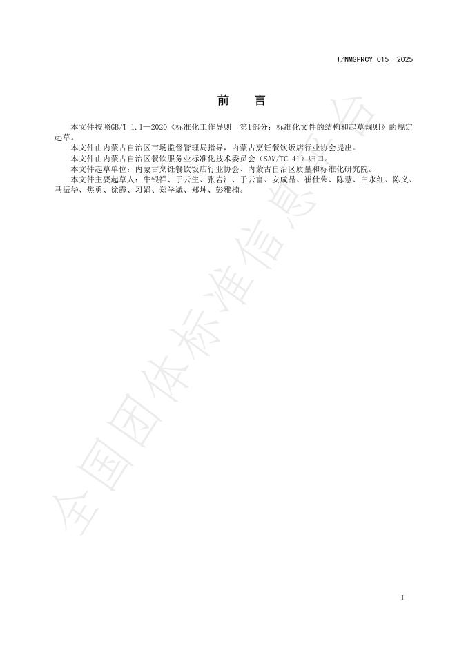 T/NMGPRCYFD 015-2025 标准预览