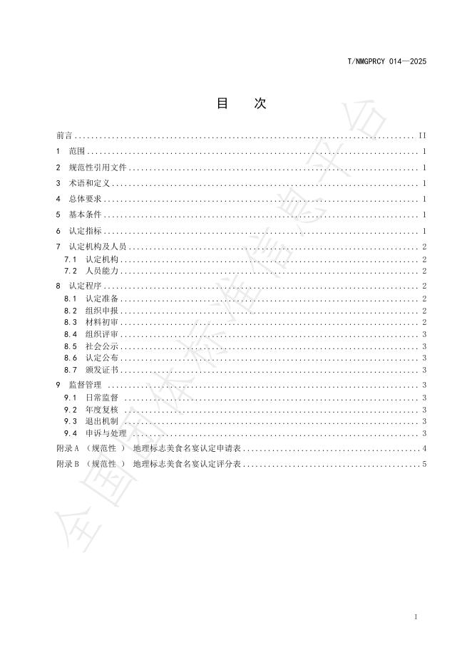 T/NMGPRCYFD 014-2025 标准预览