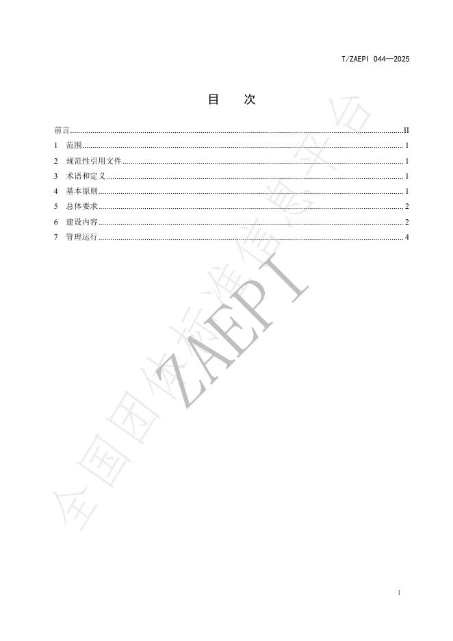 T/ZAEPI 044-2025 标准预览