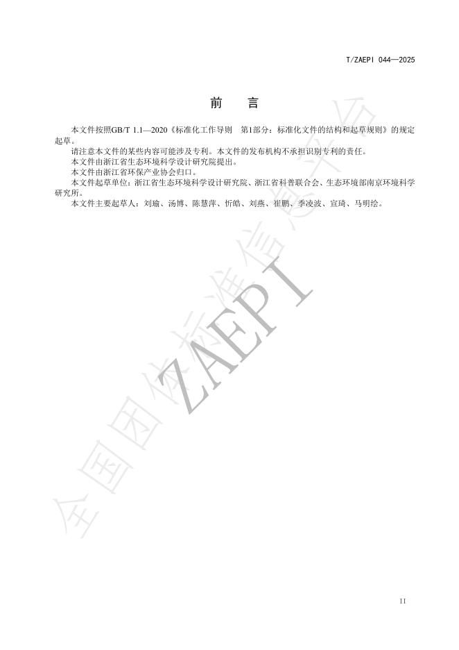 T/ZAEPI 044-2025 标准预览