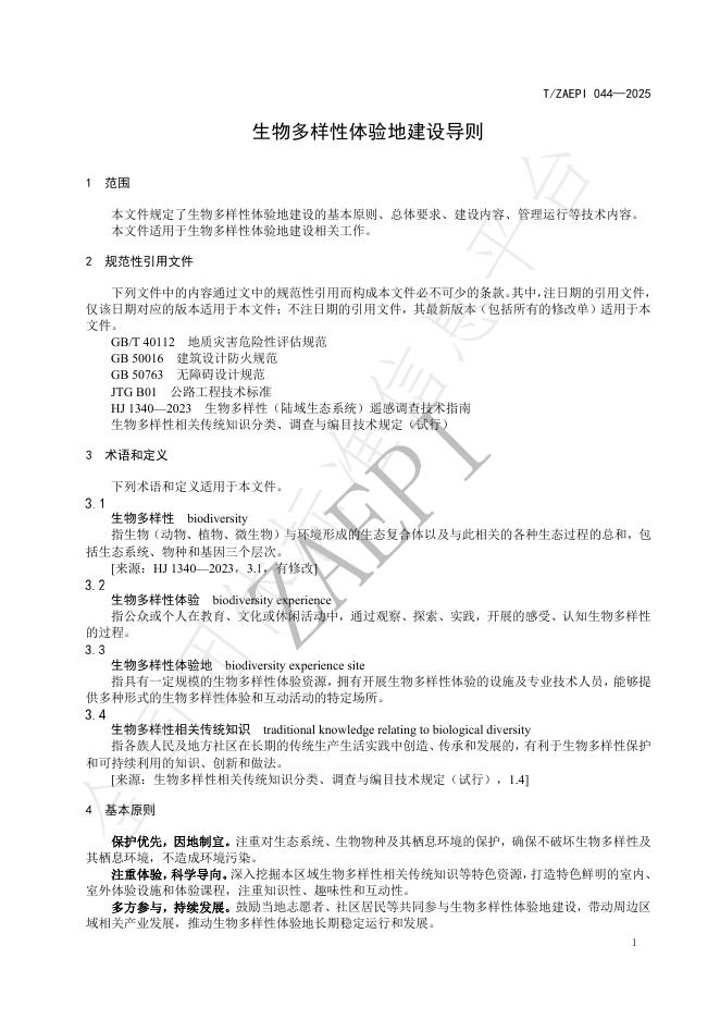 T/ZAEPI 044-2025 标准预览