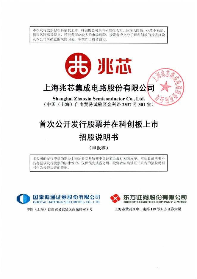 上海兆芯集成电路股份有限公司科创板IPO上市招股说明书