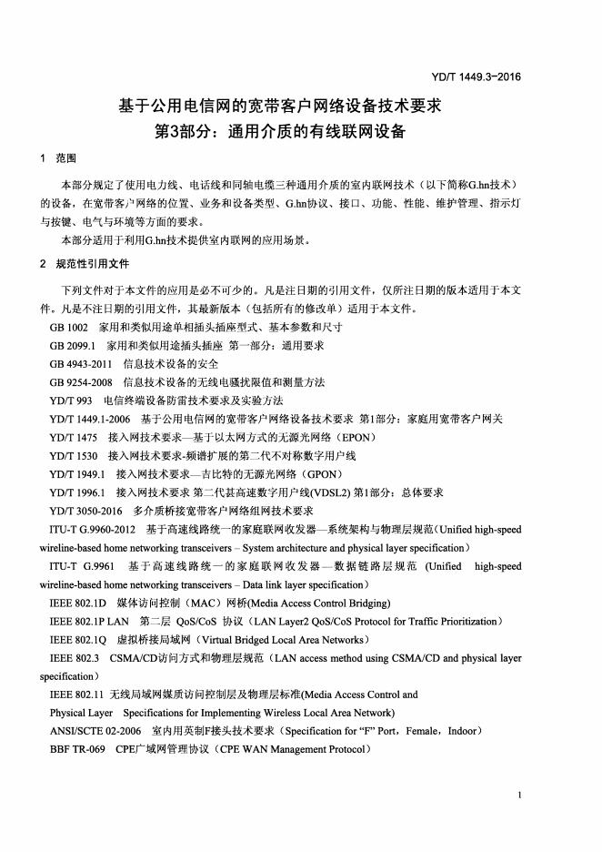 YD/T 1449.3.3-2016 标准预览