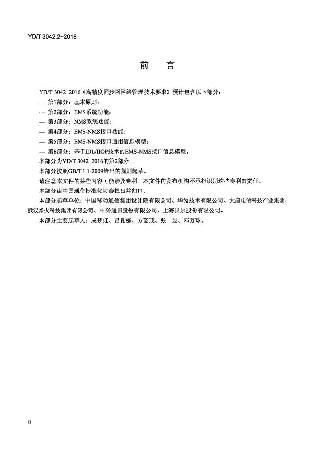 YD/T 3042.2.2-2016 标准预览
