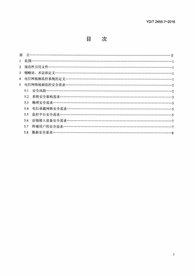 YD/T 2455.7.7-2016 标准预览