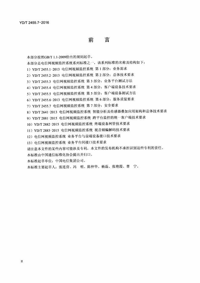YD/T 2455.7.7-2016 标准预览