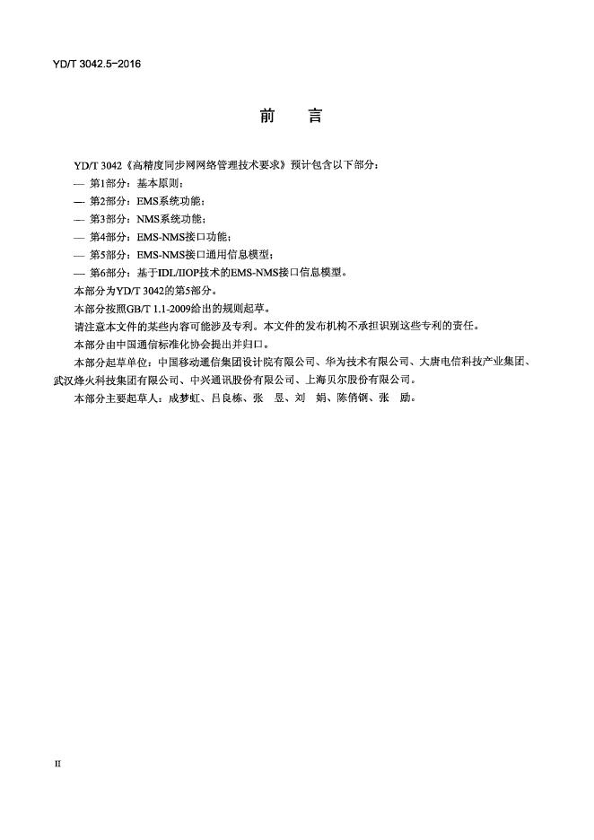 YD/T 3042.5.5-2016 标准预览