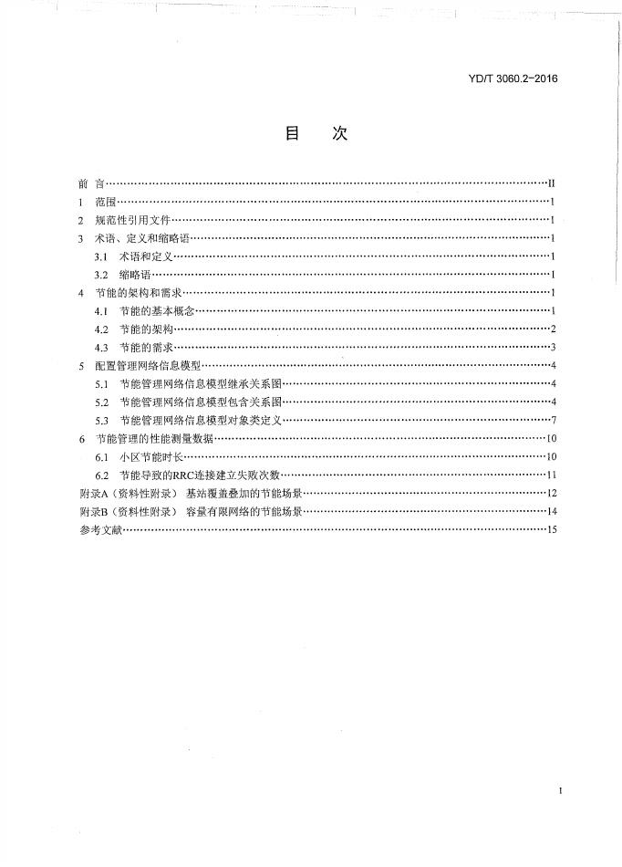 YD/T 3060.2.2-2016 标准预览
