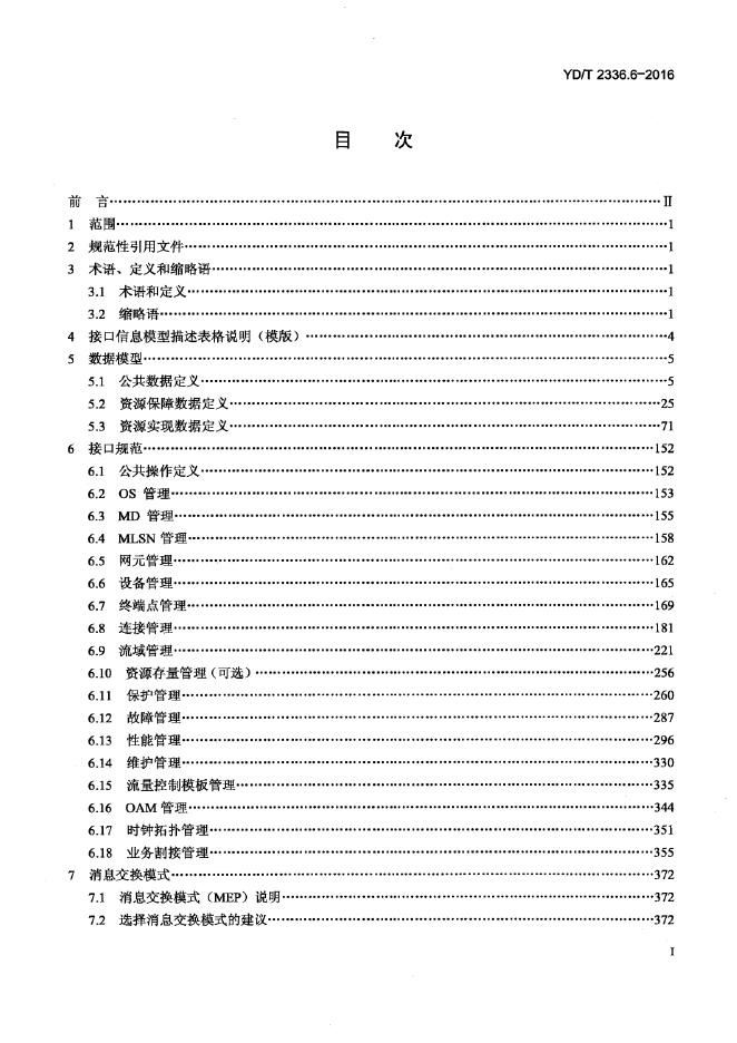 YD/T 2336.6.6-2016 标准预览