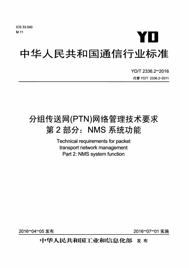 YD/T 2336.2.2-2016 标准预览