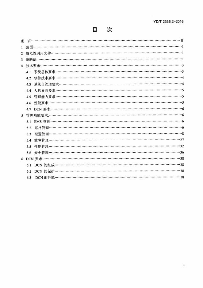 YD/T 2336.2.2-2016 标准预览