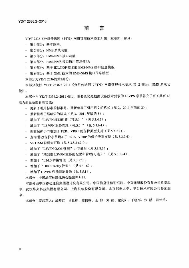 YD/T 2336.2.2-2016 标准预览