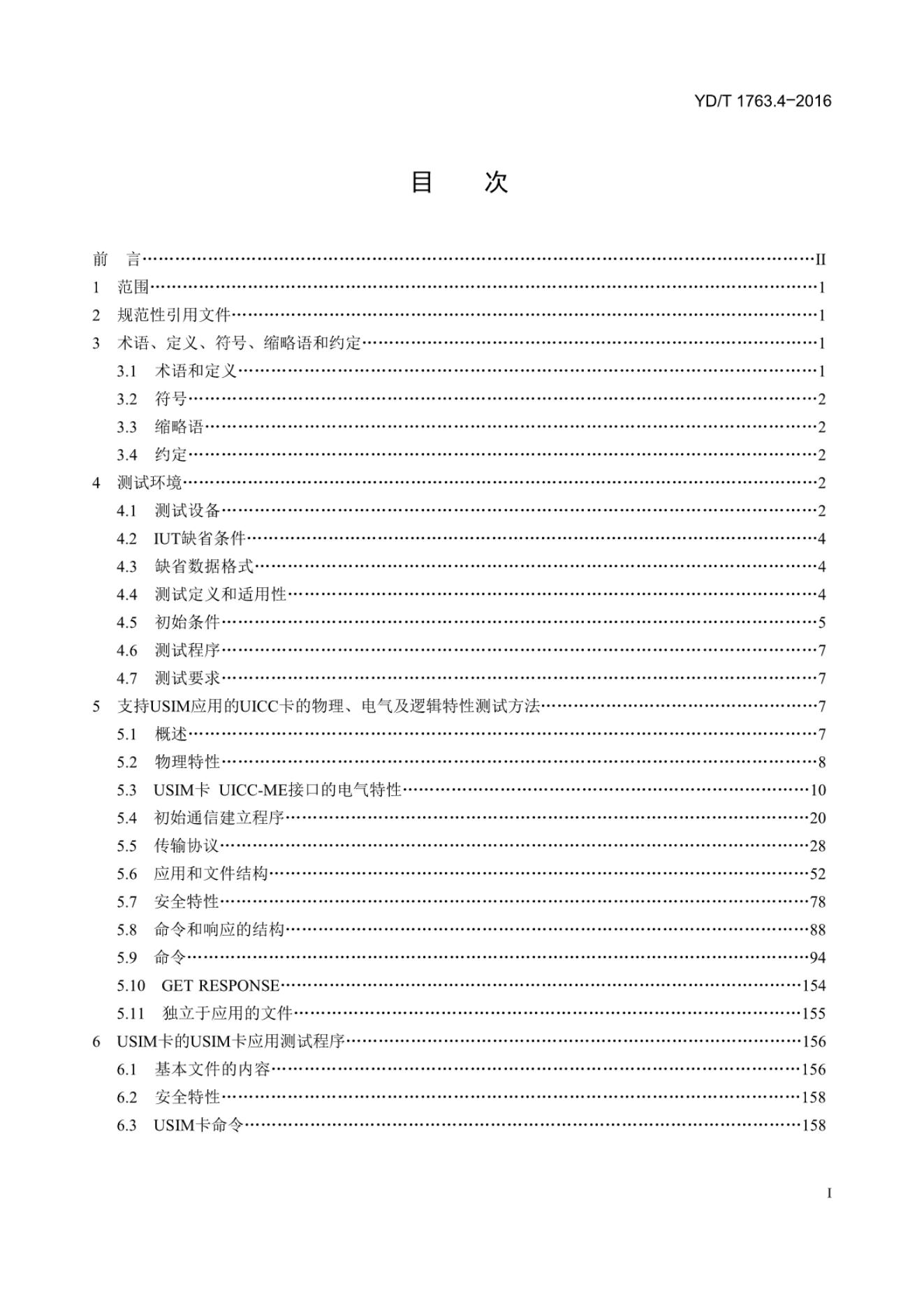 YD/T 1763.4.4-2016 标准预览