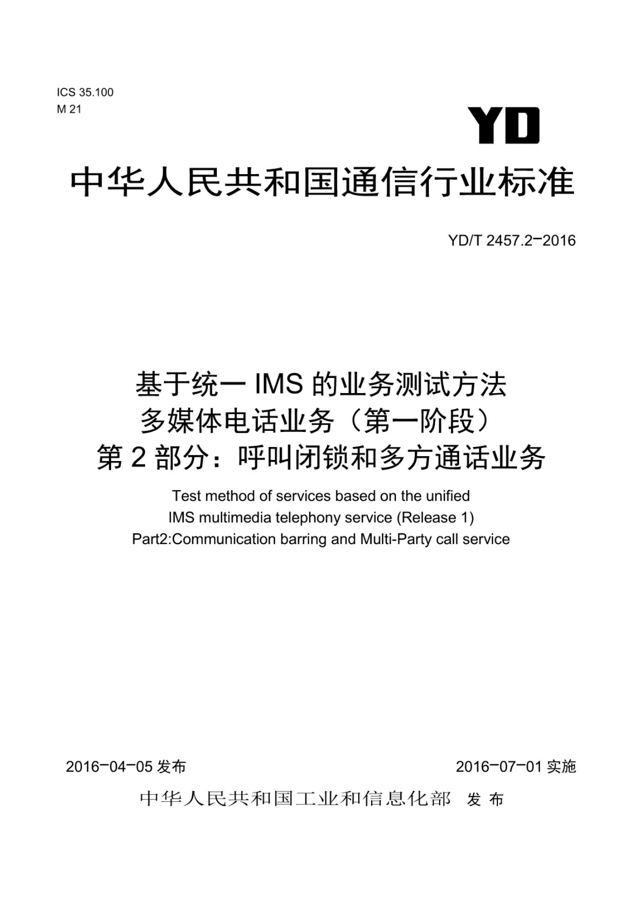 YD/T 2457.2.2-2016 标准预览