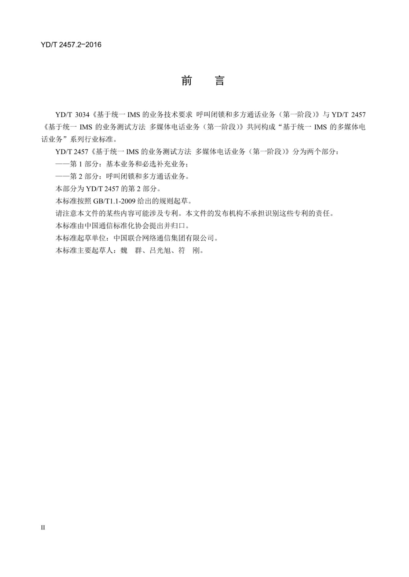 YD/T 2457.2.2-2016 标准预览