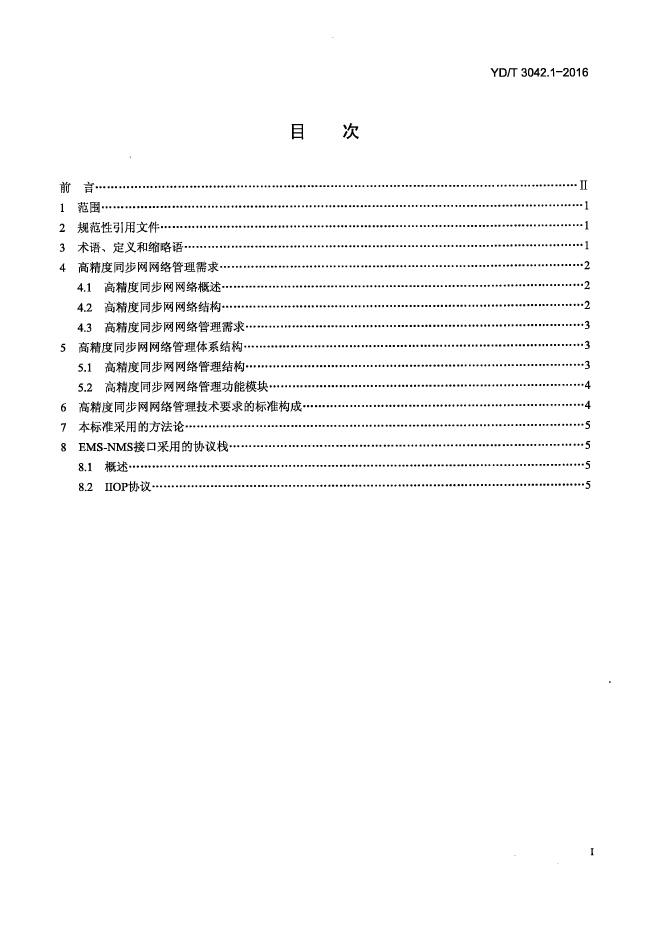 YD/T 3042.1.1-2016 标准预览