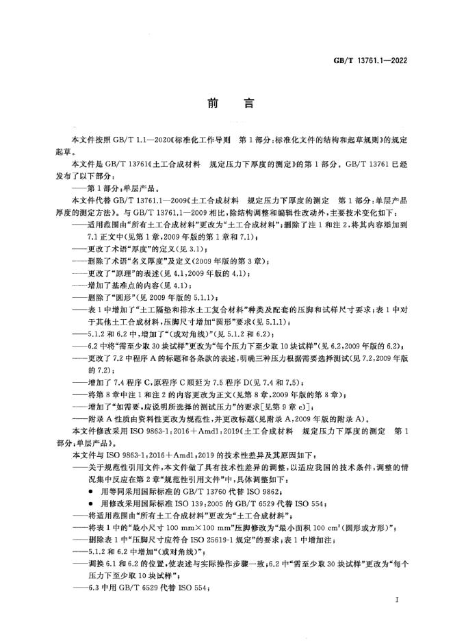 GB/T 13761.1-2022 标准预览
