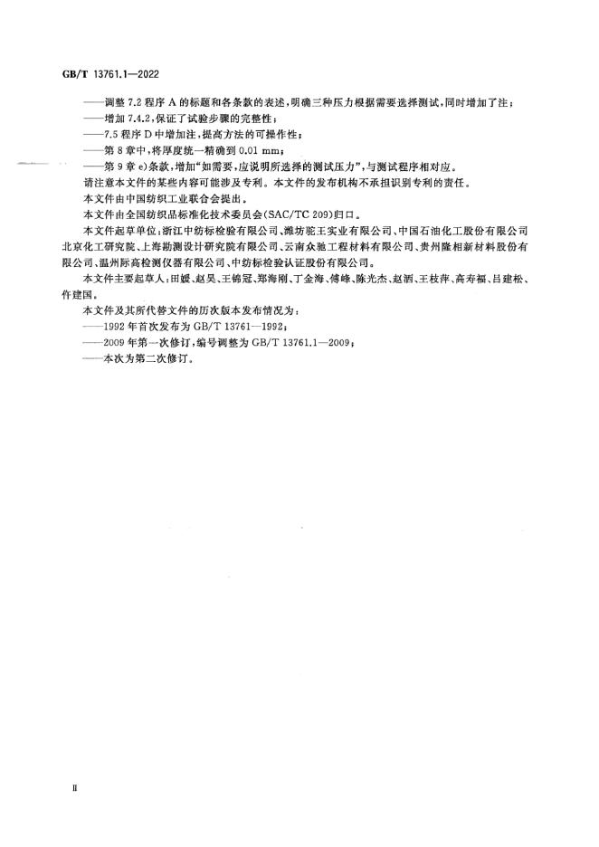 GB/T 13761.1-2022 标准预览