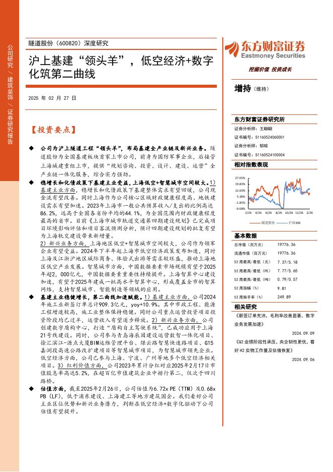东方财富证券：隧道股份（600820）公司研究报告：沪上基建“领头羊”低空经济+数字化筑第二曲线