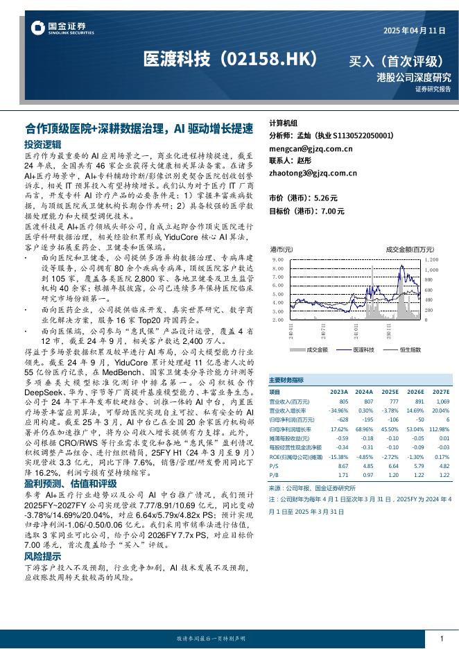 国金证券：医渡科技（02158.HK）港股公司研究报告-合作顶级医院+深耕数据治理AI驱动增长提速