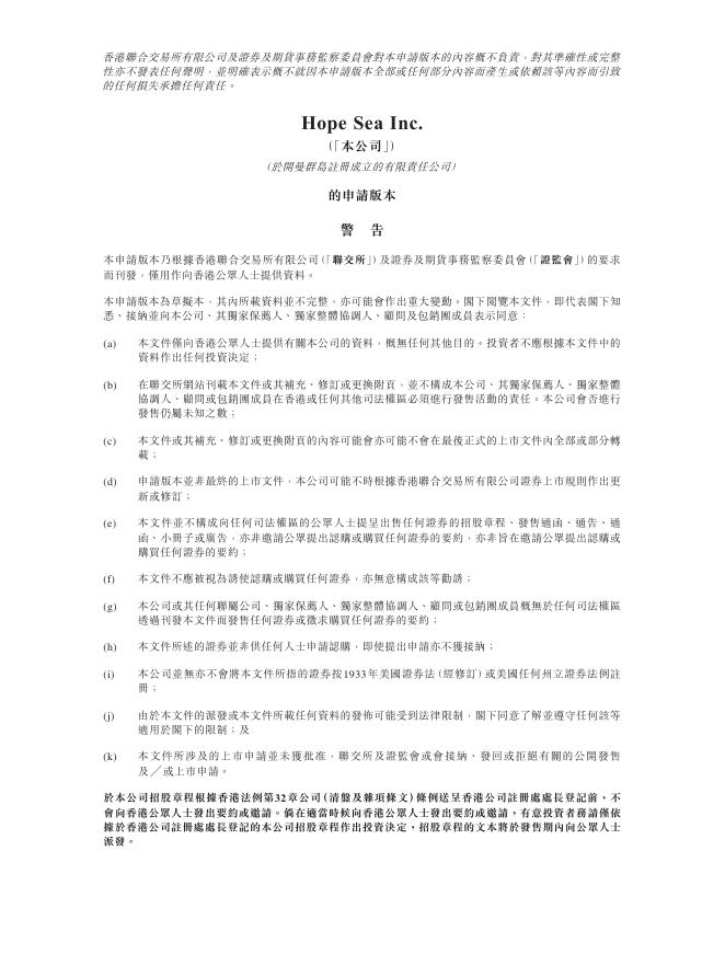 Hope Sea Inc.港交所IPO上市招股说明书