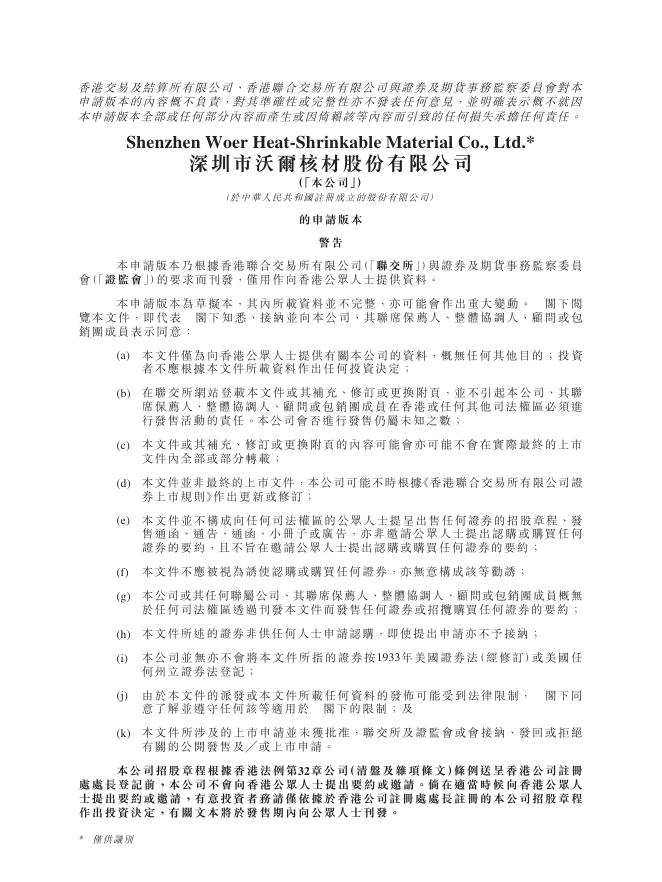 深圳市沃尔核材股份有限公司港交所IPO上市招股说明书