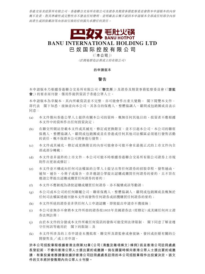 巴奴毛肚火锅国际控股有限公司港交所IPO上市招股说明书