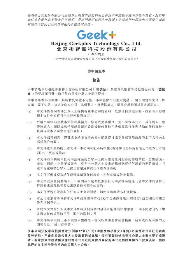 Geek北京极智嘉科技股份有限公司港交所IPO上市招股说明书（2025年更新版）