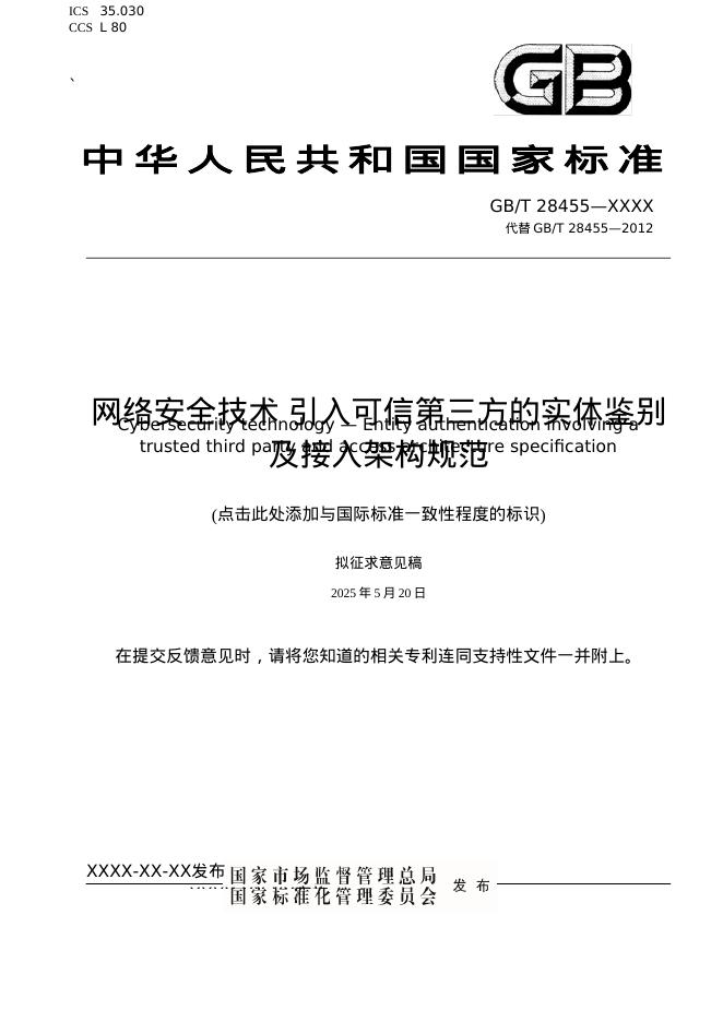 GB/T 28455-XXXX 网络安全技术 引入可信第三方的实体鉴别 及接入架构规范（征求意见稿）