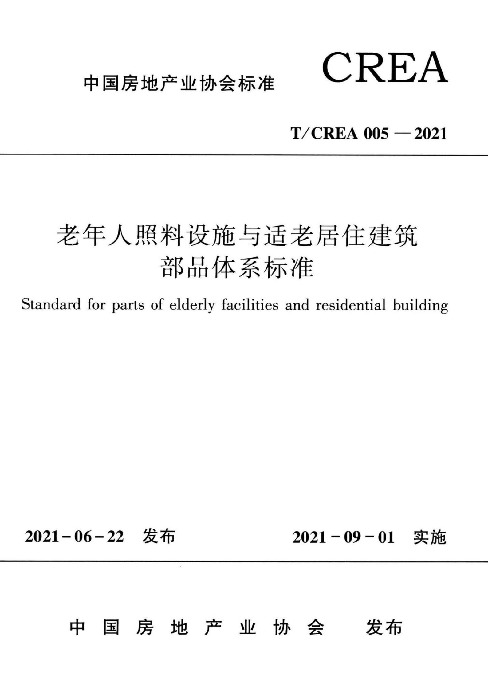 T/CREA 005-2021 标准预览