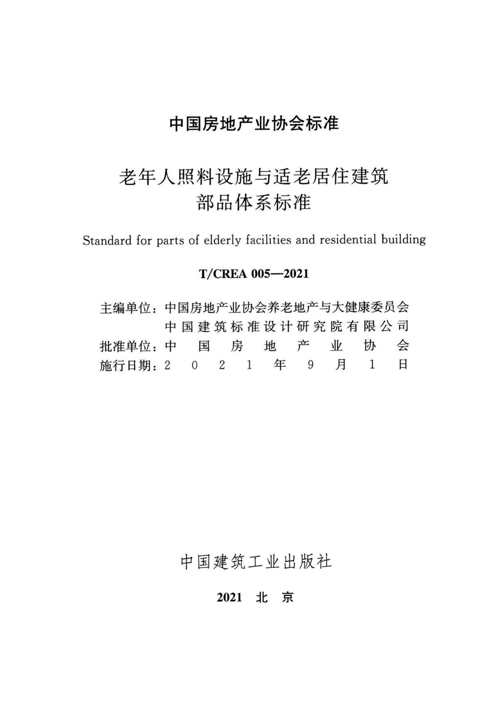 T/CREA 005-2021 标准预览