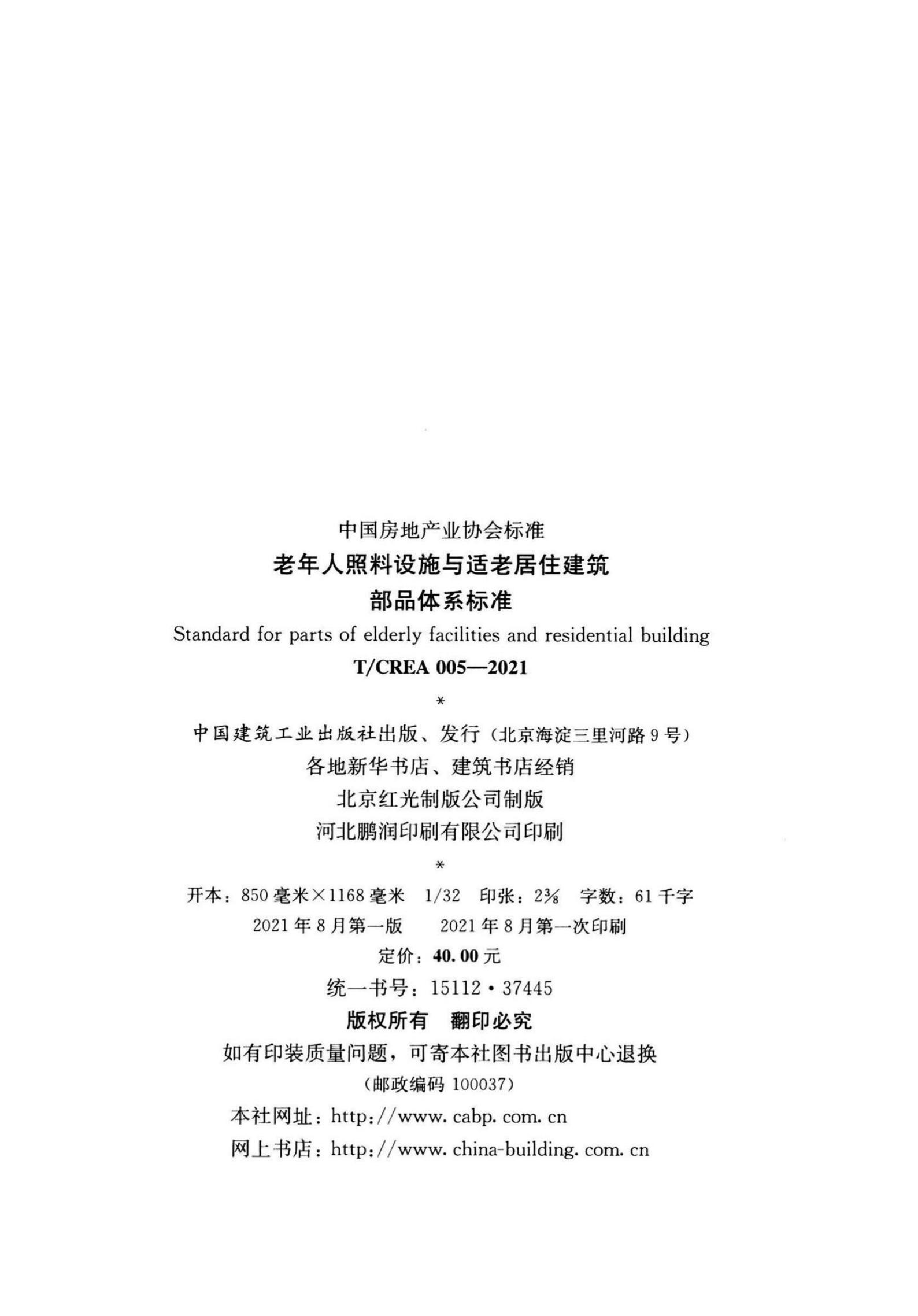 T/CREA 005-2021 标准预览