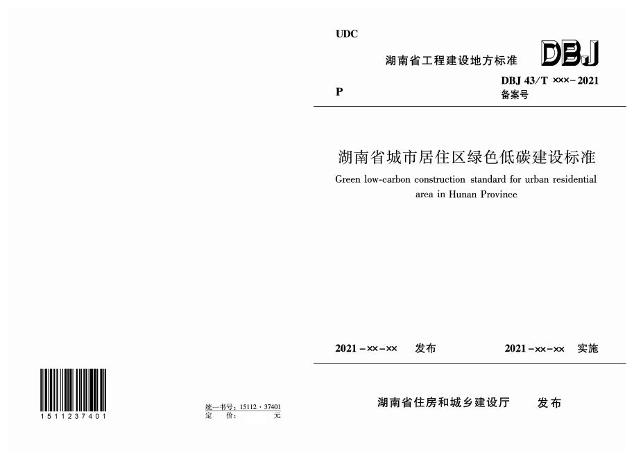 DBJ43/T 523-2021 标准预览
