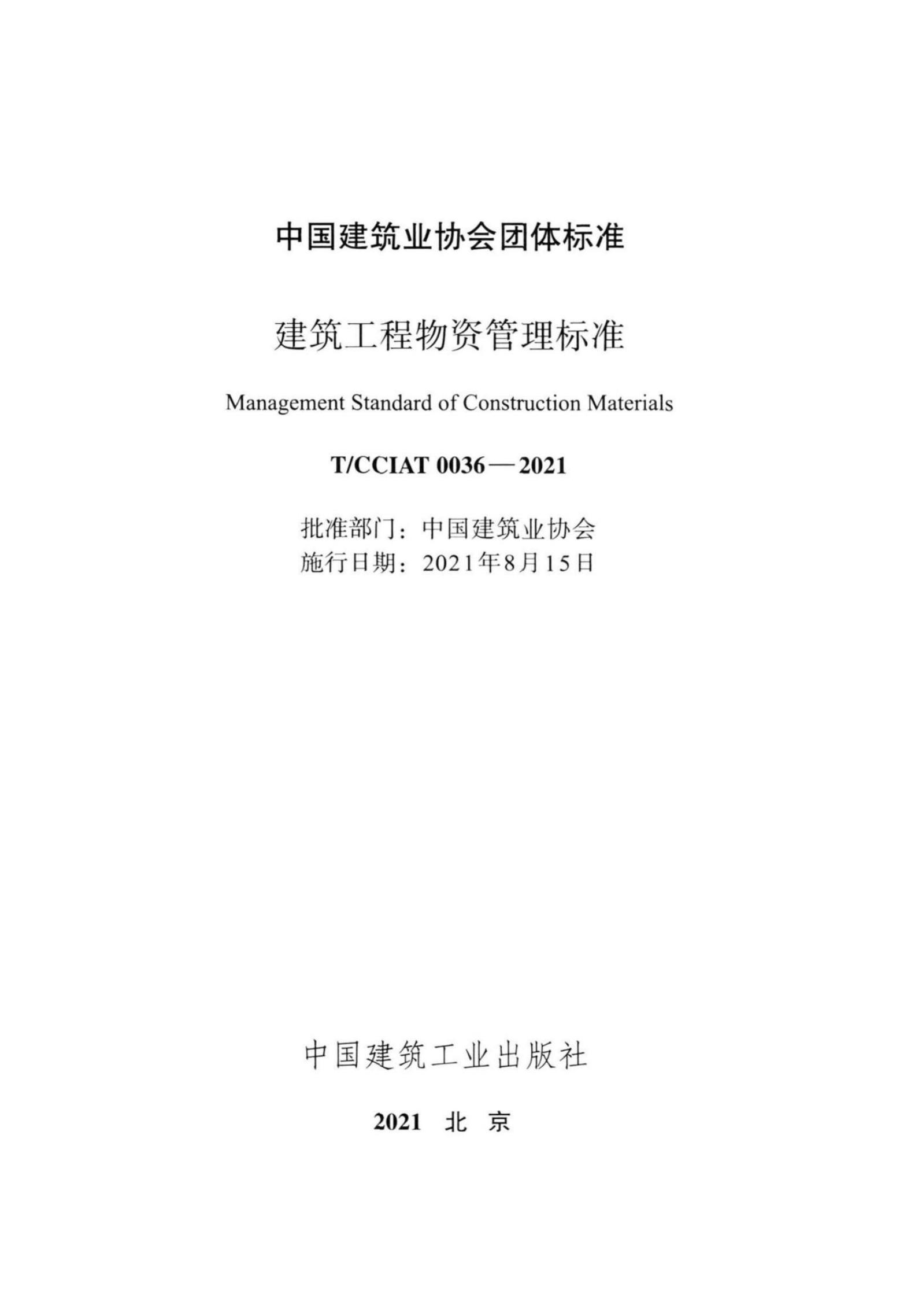 T/CCIAT 0036-2021 标准预览