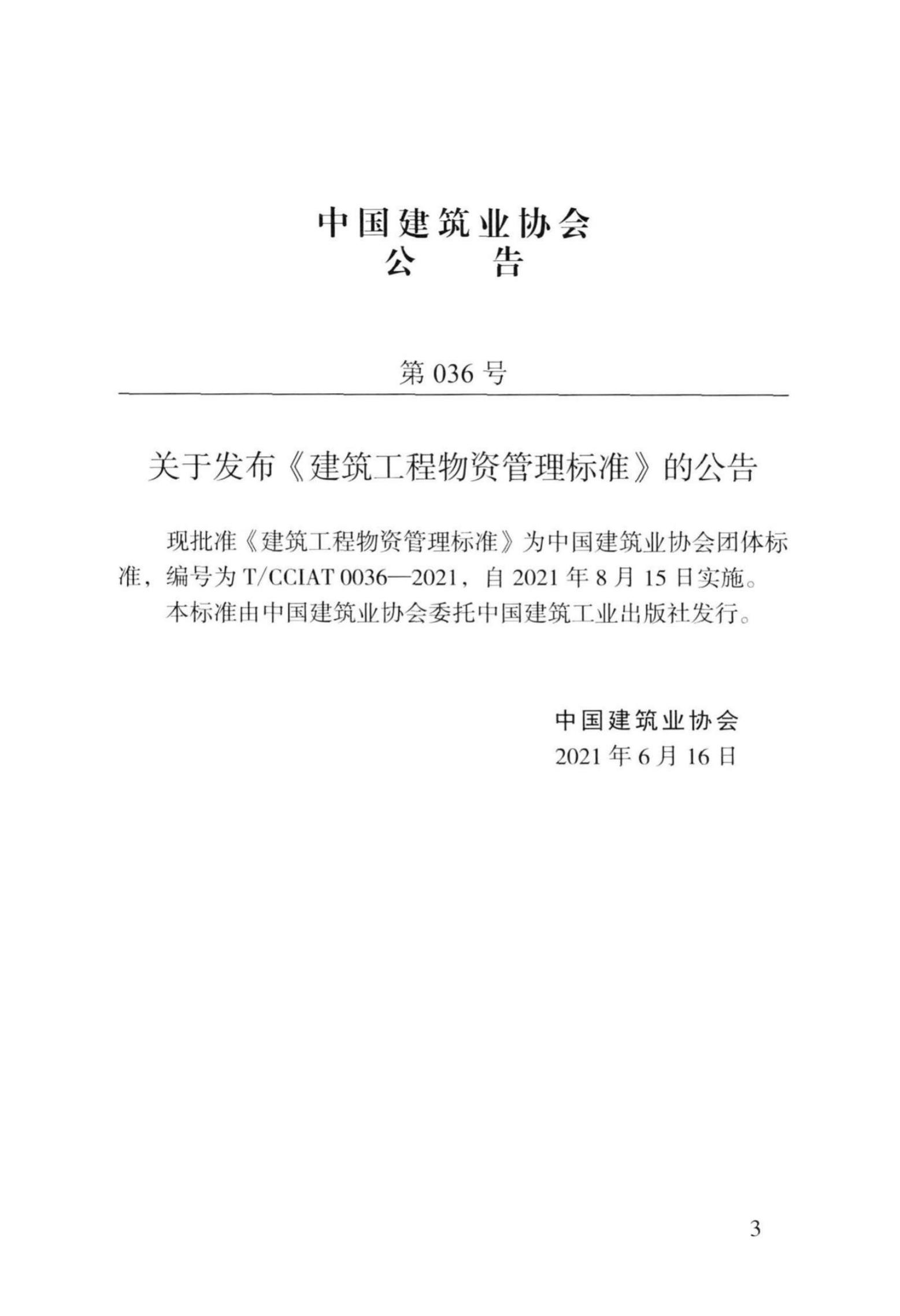T/CCIAT 0036-2021 标准预览