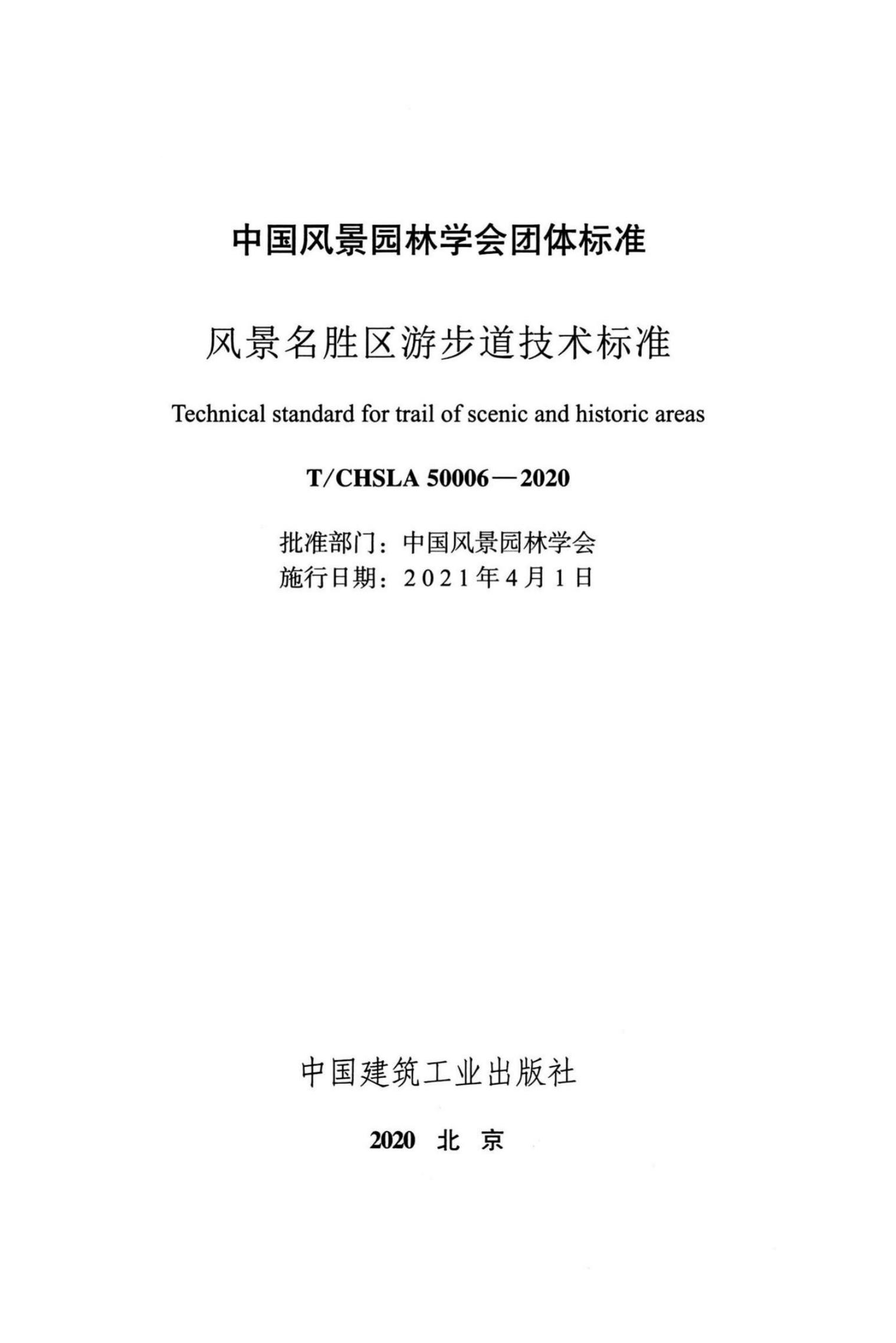 T/CHSLA5 0006-2020 标准预览
