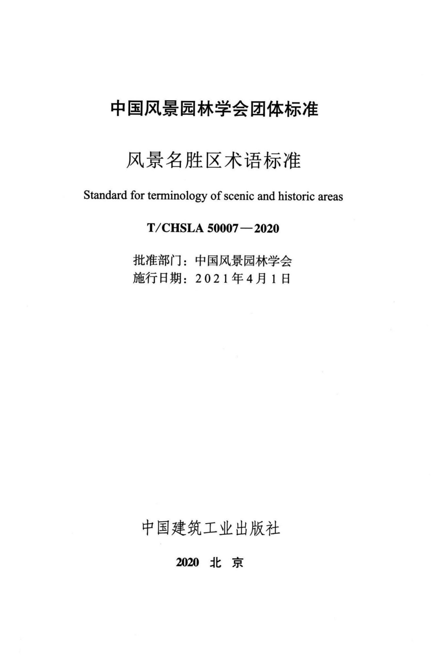 T/CHSLA5 0007-2020 标准预览