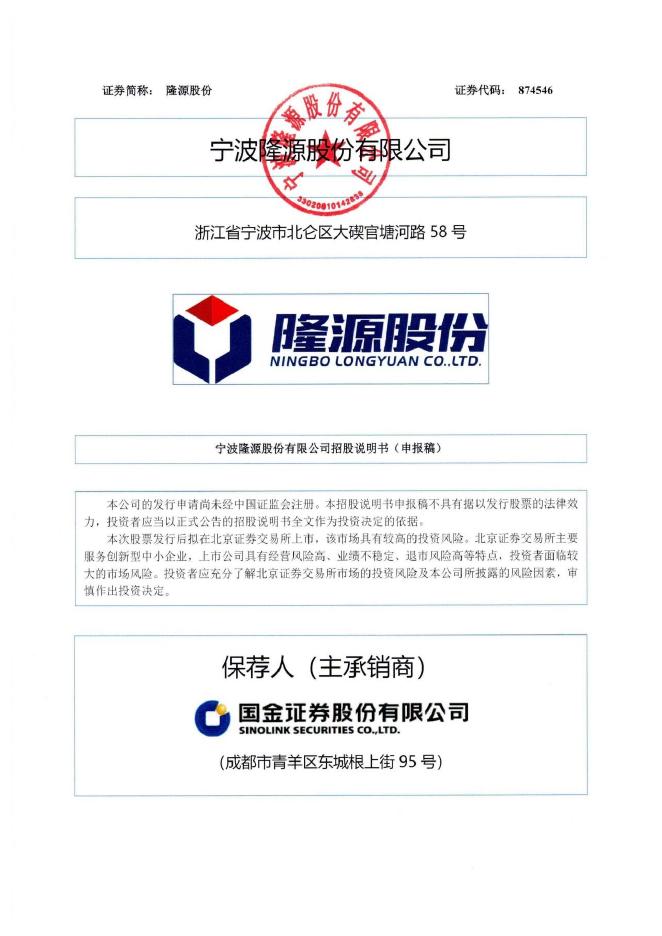 宁波隆源股份有限公司北交所IPO上市招股说明书（874546）