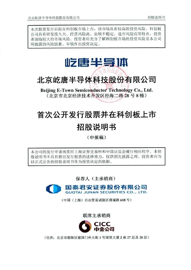 北京屹唐半导体科技股份有限公司科创板IPO上市招股说明书