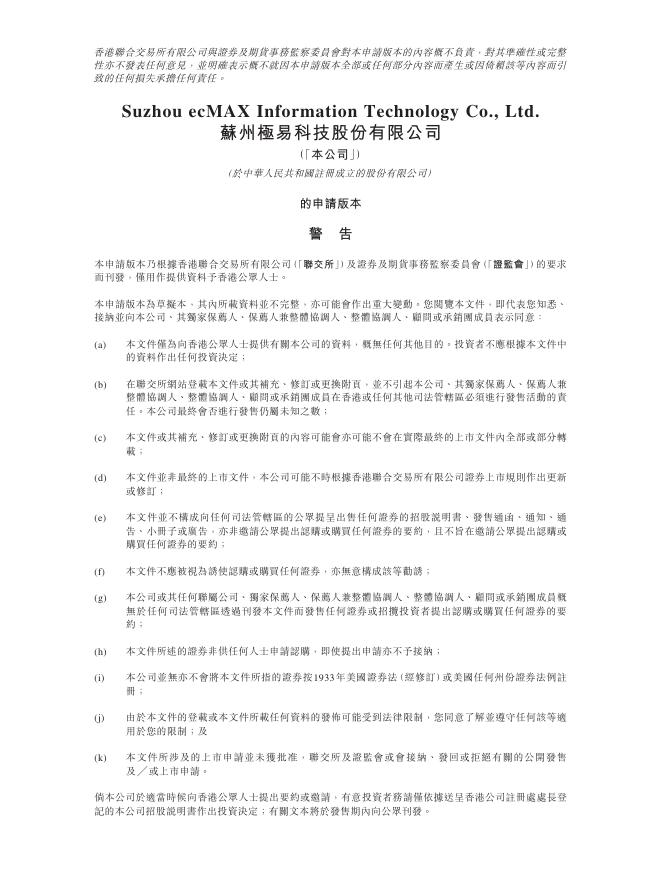 ecMAX苏州极易科技股份有限公司港交所IPO上市招股说明书