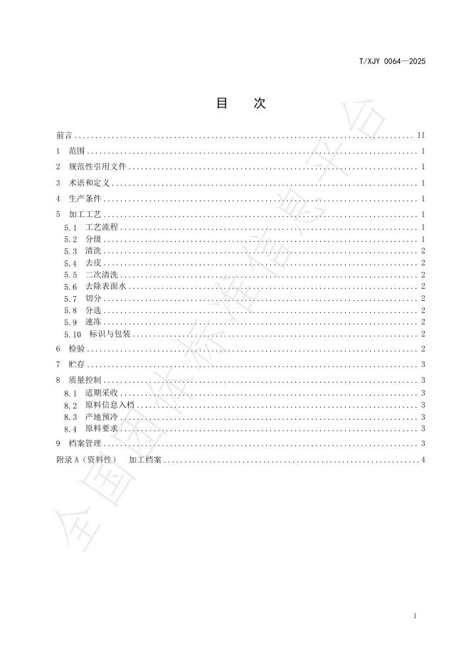 T/XJY 0064-2025 标准预览
