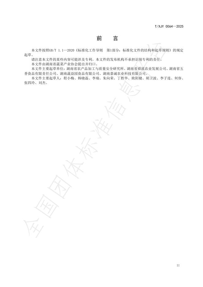 T/XJY 0064-2025 标准预览